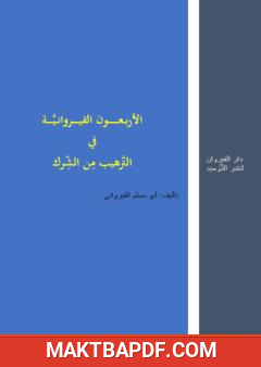 غلاف كتاب الأربعون القيروانية في الترهيب من الشرك