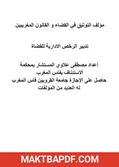 غلاف كتاب التوثيق في القضاء والقانون المغربيين: تدبير الرخص الادارية للقضاة