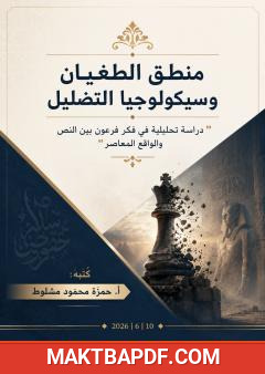 غلاف كتاب منطق الطغيان وسيكولوجيا التضليل