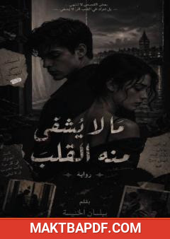 غلاف كتاب ما لا يشفى منه القلب