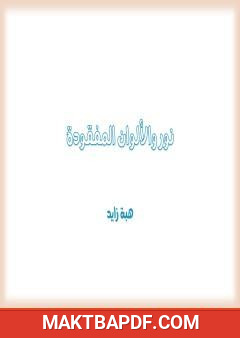 غلاف كتاب نور والألوان المفقودة