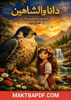 غلاف كتاب دانا والشاهين وأقاصيص أخرى