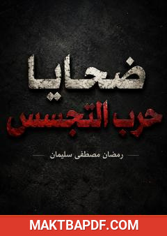غلاف كتاب ضحايا حرب التجسس