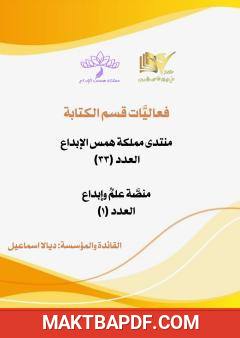 غلاف كتاب فعاليات قسم الكتابة - العدد الثالث والثلاثون