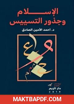 غلاف كتاب الإسلام وجذور التسييس