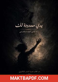 غلاف كتاب يدي ممدودة لك