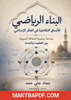 غلاف كتاب البناء الرياضي للأنساق التكاملية في الفكر الإسلامي