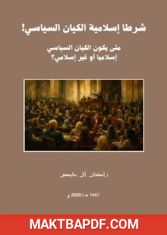 غلاف كتاب شرطا إسلامية الكيان السياسي: متى يكون الكيان السياسي إسلاميا أو غير إسلامي