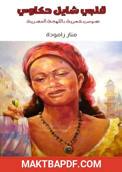 غلاف كتاب قلبي شايل حكاوي