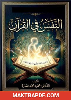 غلاف كتاب النفس في القرآن