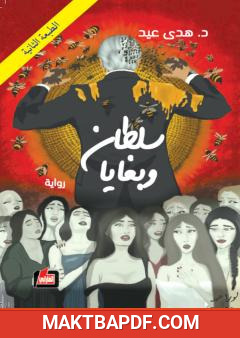 غلاف كتاب سلطان وبغايا