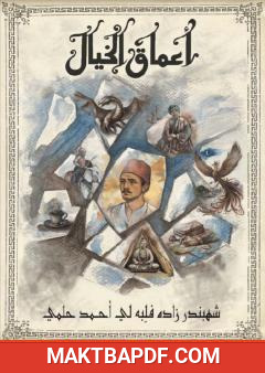 غلاف كتاب أعماق الخيال