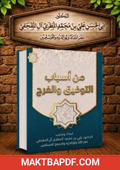 غلاف كتاب من أسباب التوفيق والفرج