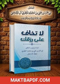 غلاف كتاب لا تخاف على رزقك
