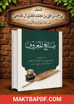 غلاف كتاب صنائع المعروف