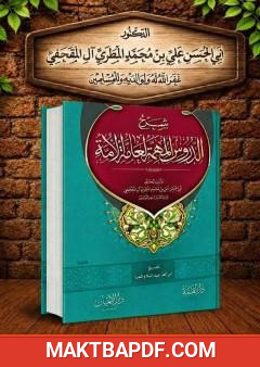 غلاف كتاب شرح الدروس المهمة لعامة الأمة