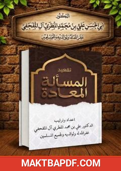 غلاف كتاب تقعيد المسألة المعادة
