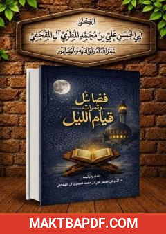 غلاف كتاب فضائل وثمرات قيام الليل