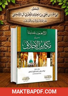 غلاف كتاب الأربعون حديثاً في مكارم الأخلاق
