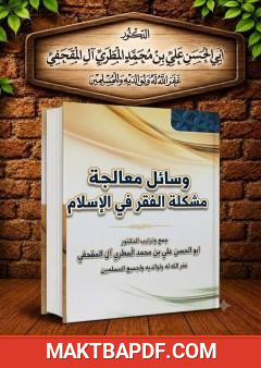 غلاف كتاب وسائل معالجة مشكلة الفقر في الإسلام