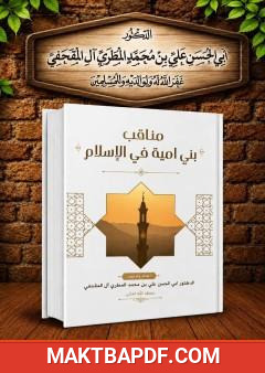 غلاف كتاب مناقب بني أمية في الإسلام