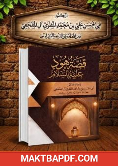 غلاف كتاب قصة هود عليه السلام
