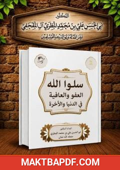 غلاف كتاب سلوا الله العفو والعافية في الدنيا والآخرة