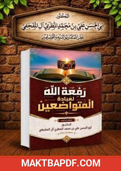 غلاف كتاب رفعة الله لعبادة المتواضعين