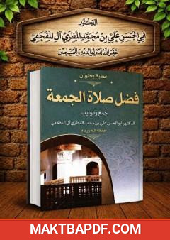 غلاف كتاب فضل صلاة الجمعة