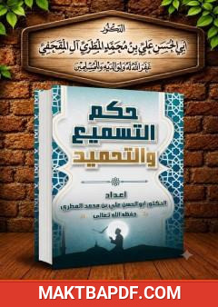 غلاف كتاب حكم التسميع والتحميد