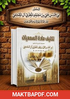 غلاف كتاب تكليف مادة السمعيات