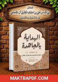غلاف كتاب الهداية بالمجاهدة
