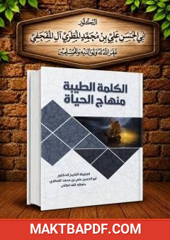 غلاف كتاب الكلمة الطيبة منهاج الحياة