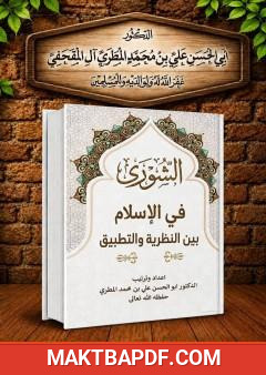 غلاف كتاب الشورى في الإسلام بين النظرية والتطبيق