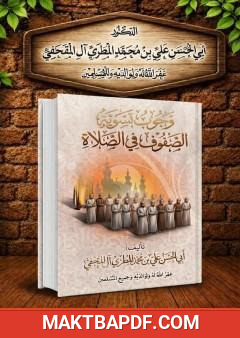 غلاف كتاب وجوب تسوية الصفوف في الصلاة