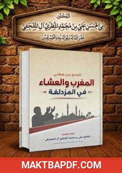 غلاف كتاب الجمع بين صلاتي المغرب والعشاء في المزدلفة