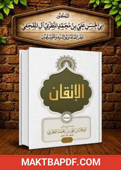 غلاف كتاب الإتقان