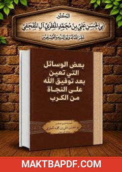 غلاف كتاب بعض الوسائل التي تعين بعد توفيق الله على النجاة من الكرب