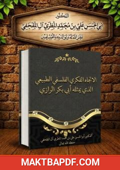غلاف كتاب الاتجاه الفكري الفلسفي الطبيعي الذي يمثله أبي بكر الرازي