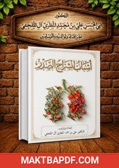 غلاف كتاب أسباب انشراح الصدر