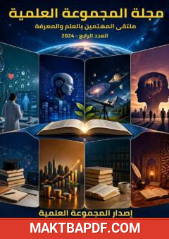 غلاف كتاب مجلة المجموعة العلمية - العدد الرابع