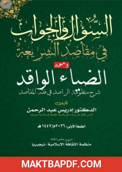 غلاف كتاب السؤال والجواب في مقاصد الشريعة، ومعه: الضياء الواقد شرح منظومة الراصد في فقه المقاصد