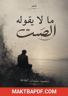غلاف كتاب ما لا يقوله الصمت
