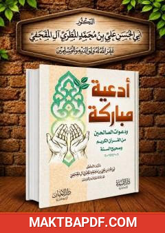 غلاف كتاب أدعية مباركة من القرآن الكريم وصحيح السنة
