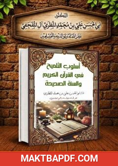 غلاف كتاب أسلوب التلميح في القرآن الكريم والسنة الصحيحة