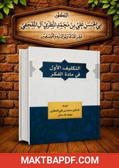 غلاف كتاب التكليف الأول في مادة الفكر