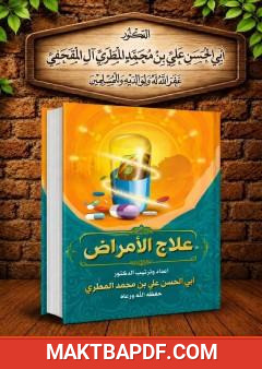 غلاف كتاب علاج الأمراض