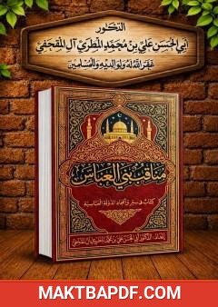 غلاف كتاب مناقب بني العباس