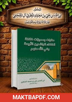 غلاف كتاب منارات ومميزات خلافة الخلفاء الراشدين الأربعة رضي الله عنهم