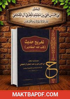 غلاف كتاب تخريج حديث (كتب الله المقادير)